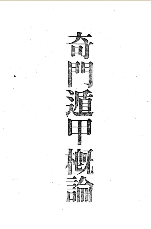 梁湘润，奇门遁甲概论，行卯版 _ .古籍藏书阁