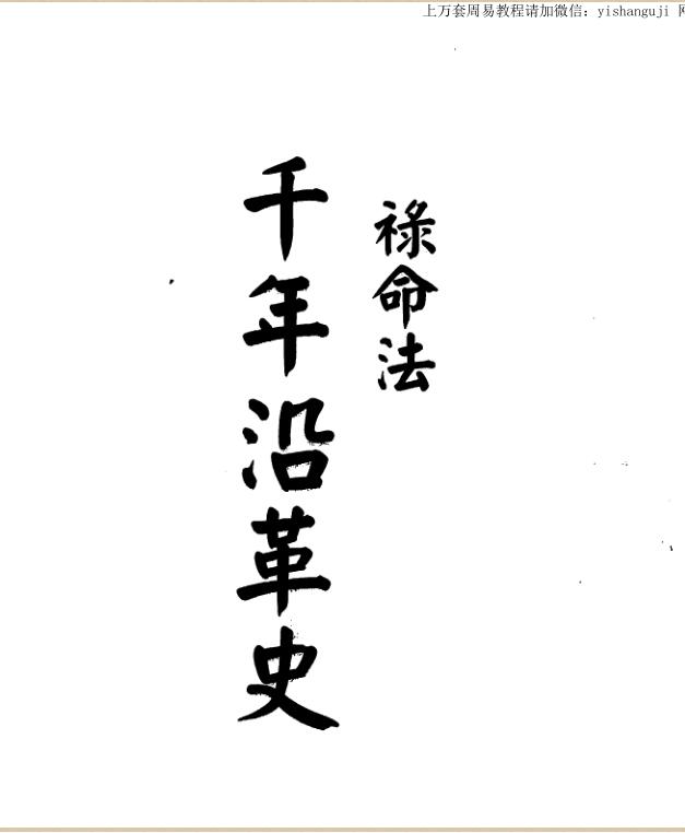梁湘润，禄命法千年沿革史,行卯版 _ .古籍书阁