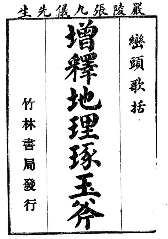 增释地理琢玉斧