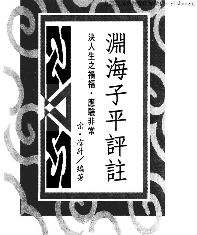 徐升，渊海子平评注 _古籍书阁
