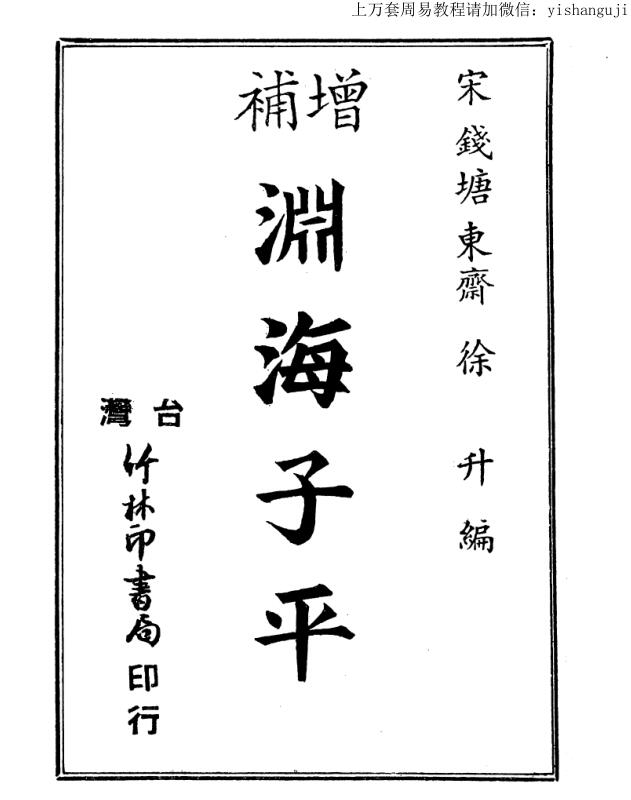 徐升，增补渊海子平，古本 _ .古籍书阁