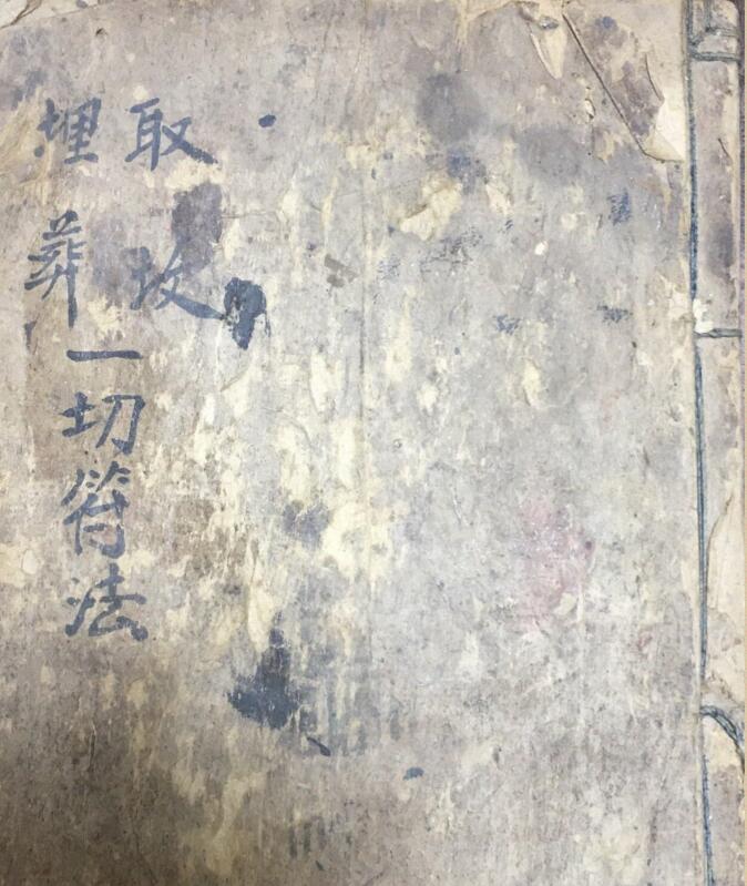 取坟埋葬一切符法