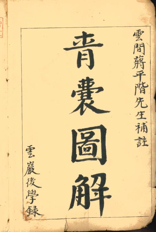 手抄秘本《青囊图解》清代名师秘传风水珍本,古籍书阁网