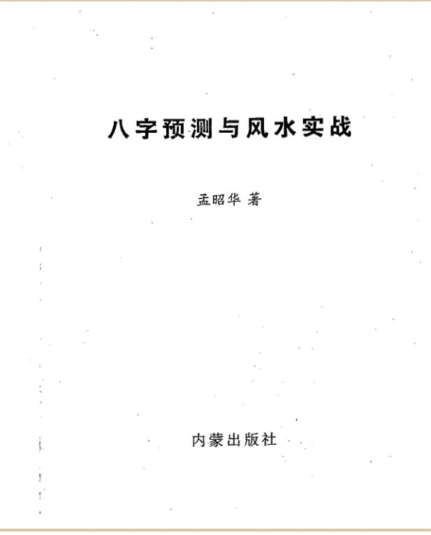 孟昭华，八字预测与风水实战 _ 古籍书阁