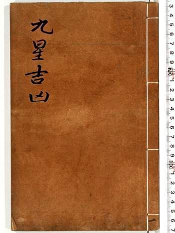 手抄古本《九星吉凶》民间手抄版本86页双面