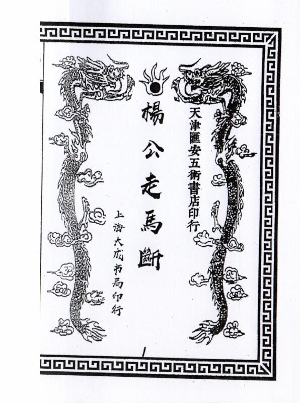 杨公走马断