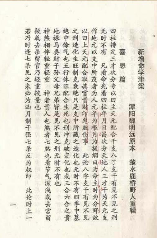 新增命学津梁