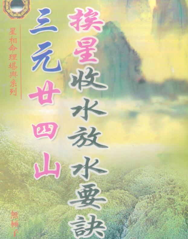 无极子，三元廿四山挨星收水放水要诀