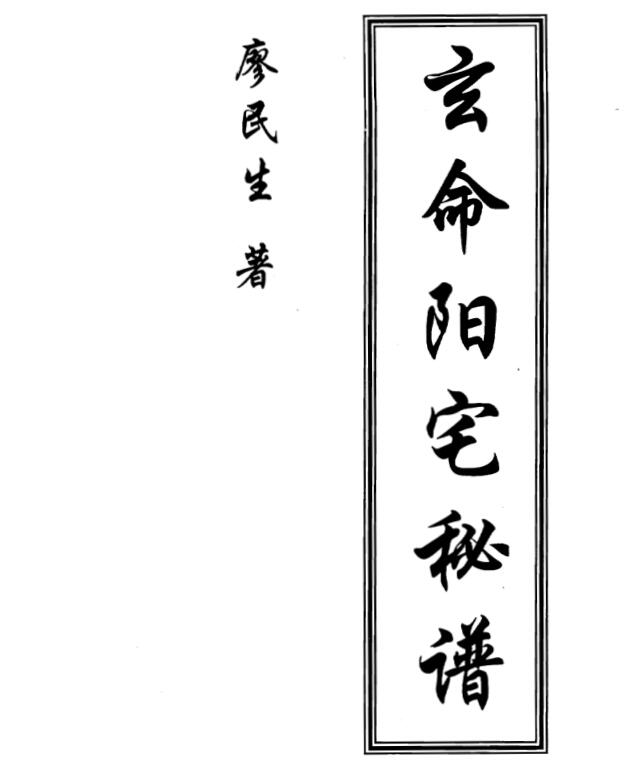 廖民生，玄命阳宅秘谱 _古籍书阁