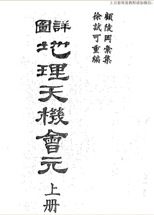 徐试可，详图地理天机会元，上，下