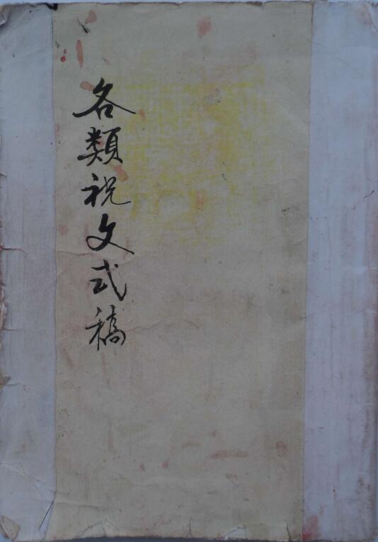 各类祝文式稿
