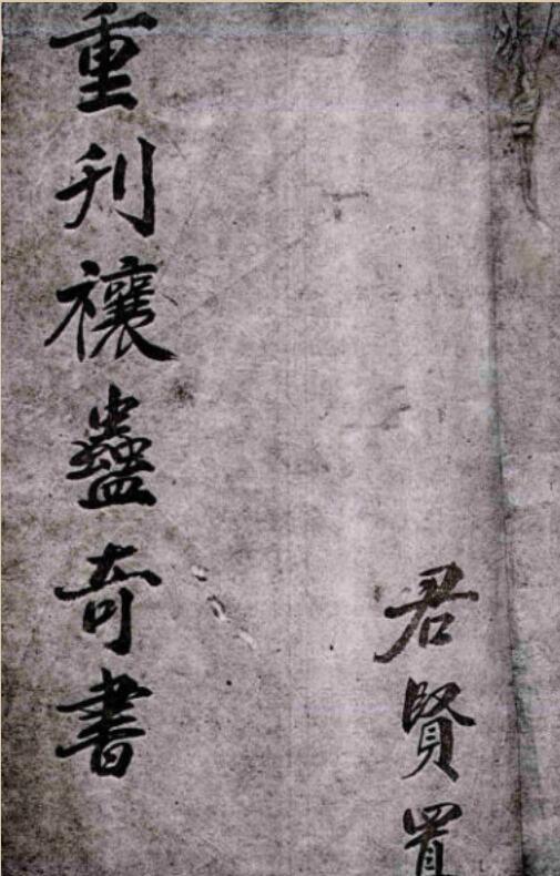 禳蛊奇书