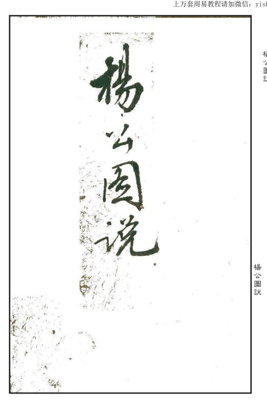 手抄风水古籍《杨公图说》清乾隆八年手抄本
