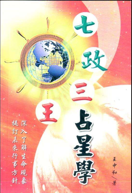 王中和-七政三王占星学