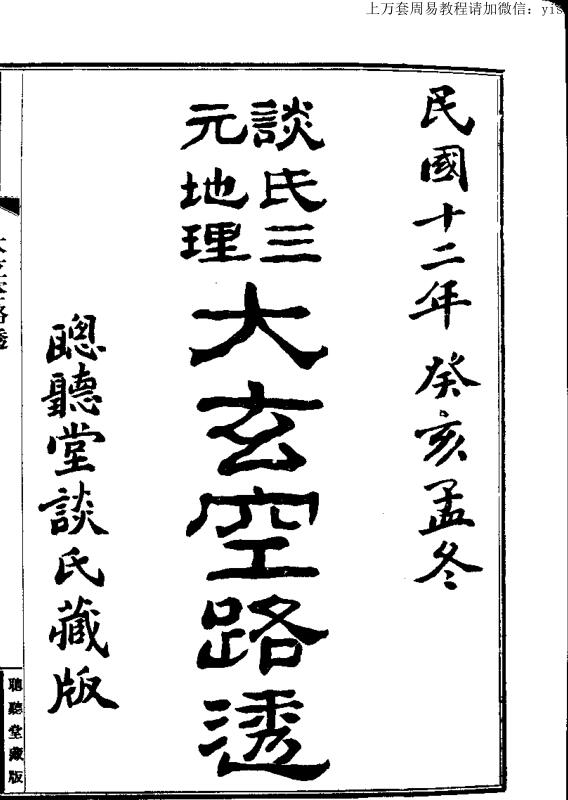 谈氏三元地理大玄空路透 _古籍书阁