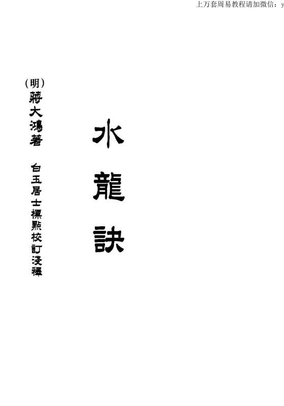 蒋大鸿，水龙诀 _古籍书阁