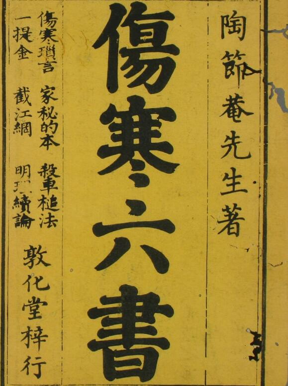 伤寒六书（1-4卷）中医古籍——古籍书阁