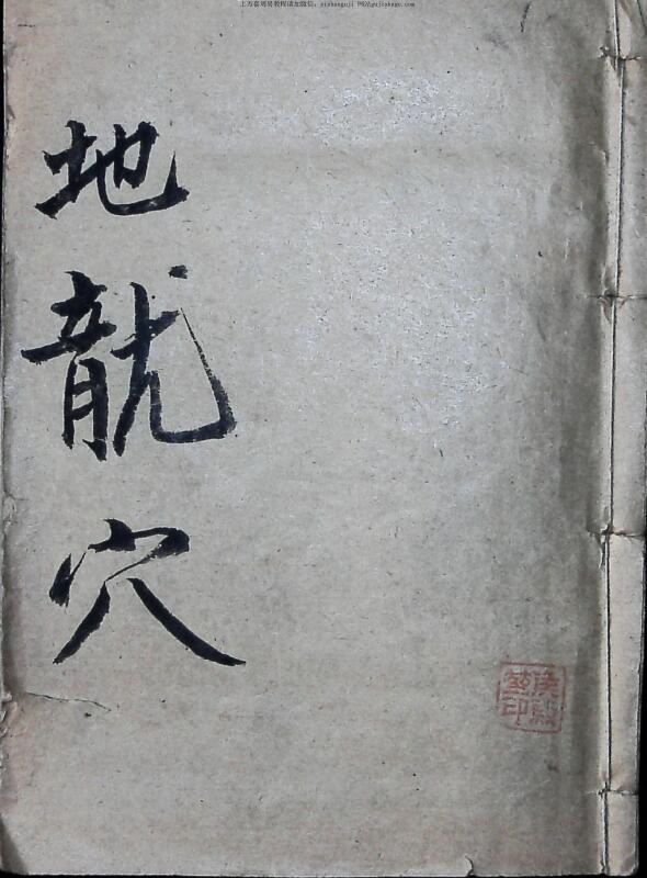 风水古籍秘本，《地理龙穴扼要》——古籍书阁