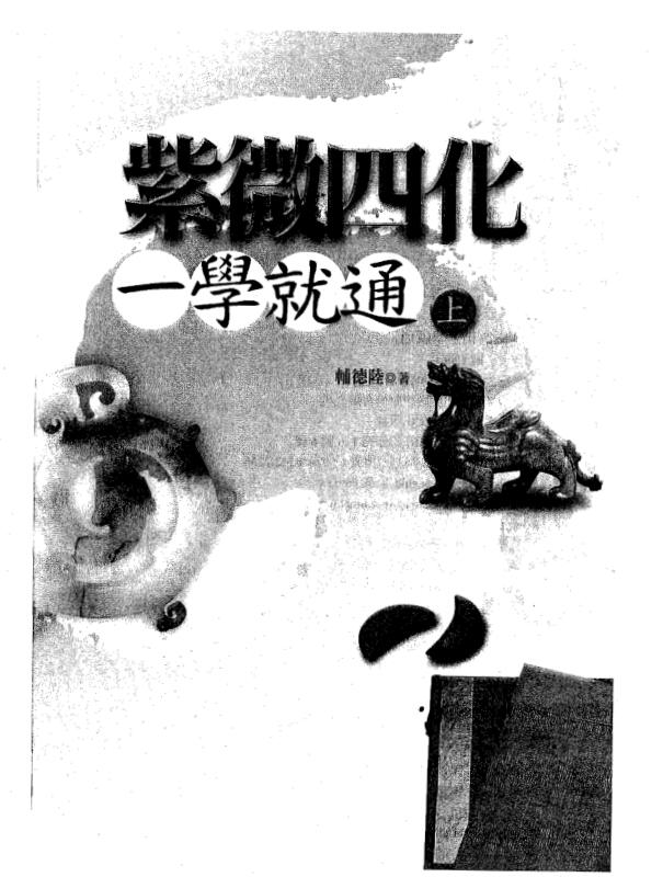 辅德陆《紫微四化一学就通》上下两册
