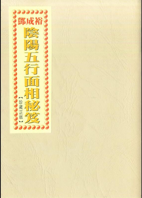 邓成裕，阴阳五行面相秘笈 _ 古籍书阁