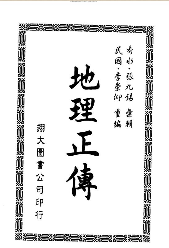 张九锡，地理正传，古本 _ 古籍书阁