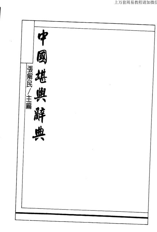 张解民，堪舆辞典 _ 古籍书阁