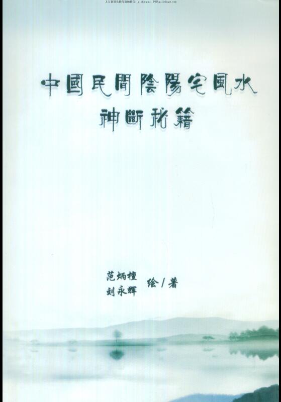 范炳檀，刘永辉，中国民间阴阳宅风水神断秘籍 ——古籍书阁