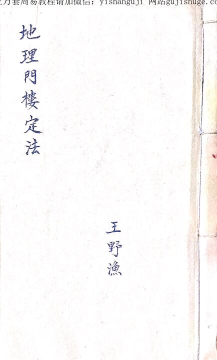 手抄风水古籍，地理门楼定法（门楼经）——古籍书阁