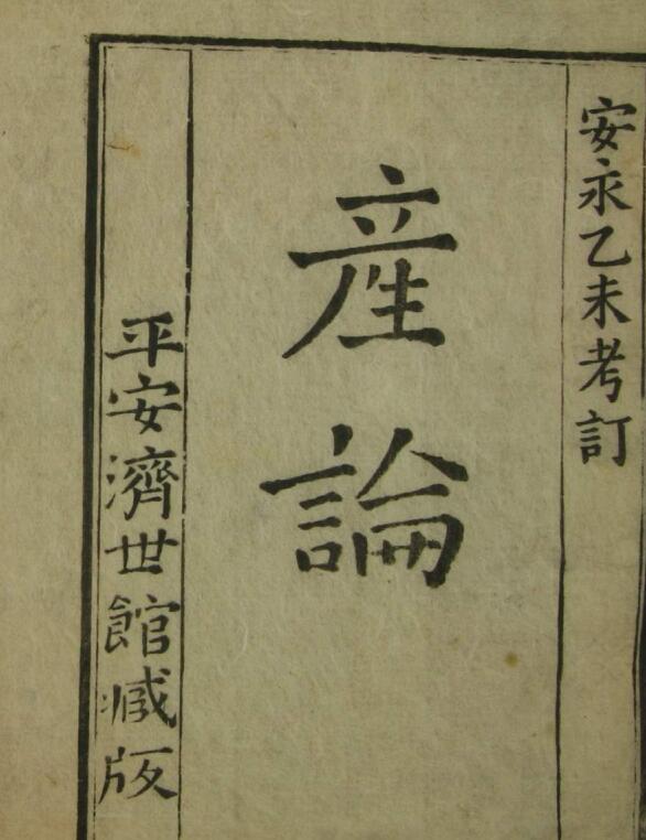 子玄子产论（一二卷），中医古籍——古籍书阁