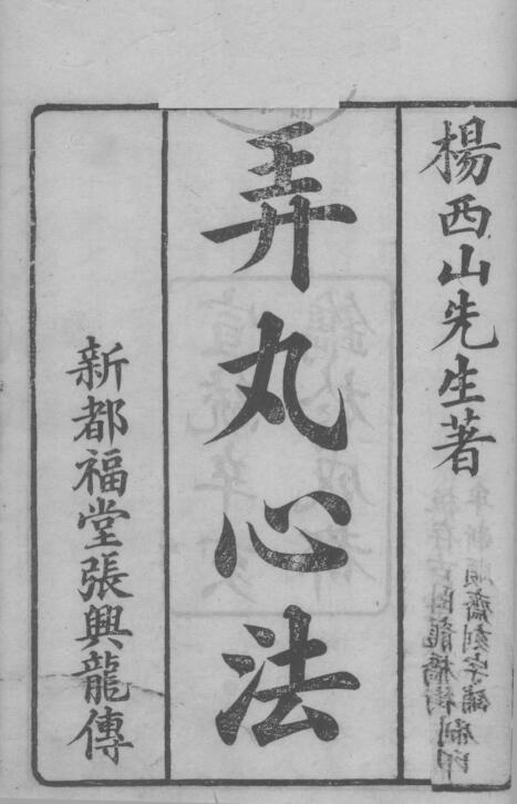 弄丸心法 八卷，中医古籍，古籍书阁