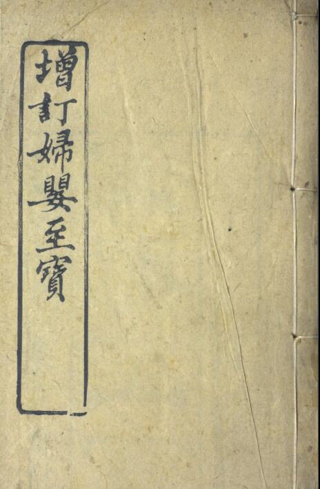 增订妇婴至宝八卷_——古籍书阁