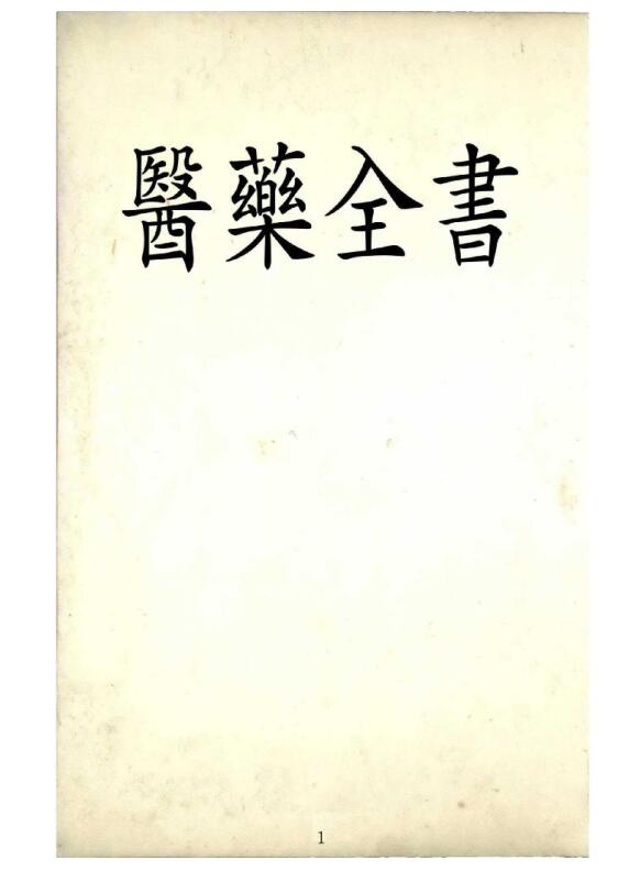 医药全书——中医古籍