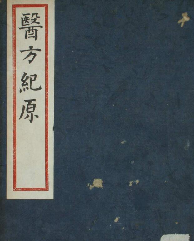 医方纪原（上中下卷）中医古籍