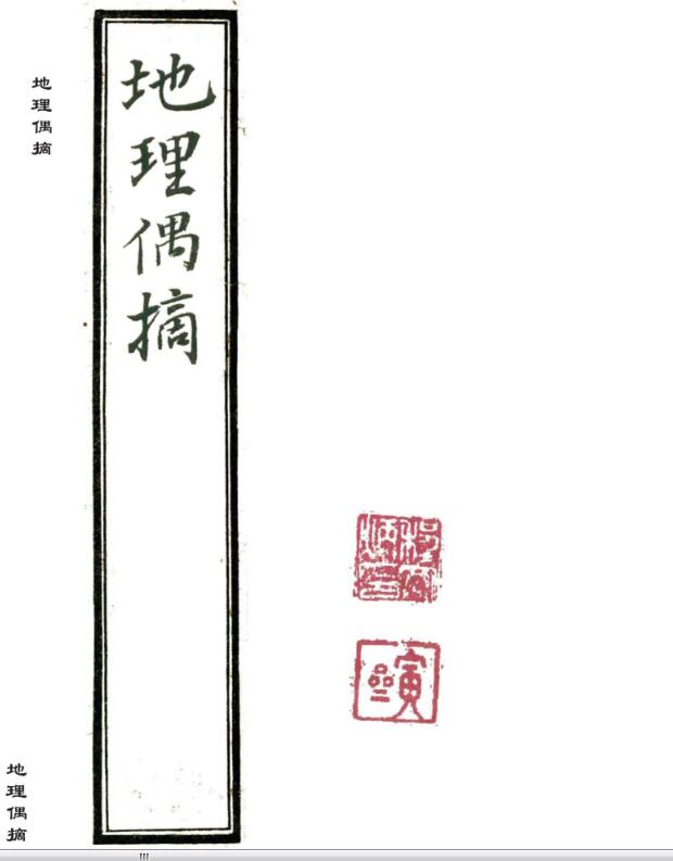 手抄本风水堪舆古籍《地理偶摘》清代严陵张九仪