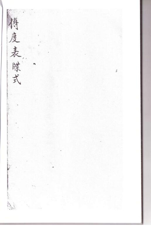 灵宝传度奏职表牒式