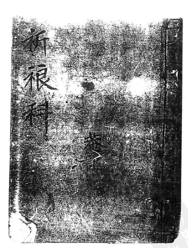 祈粮科