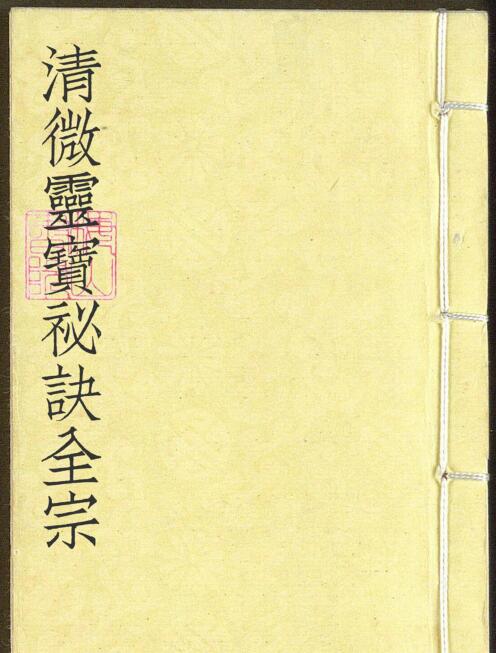 清微灵宝秘诀全宗——古籍书阁