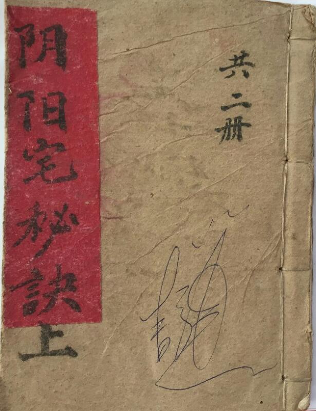 风水地理《阴阳宅地理秘诀》珍本，手抄风水古籍——古籍书阁