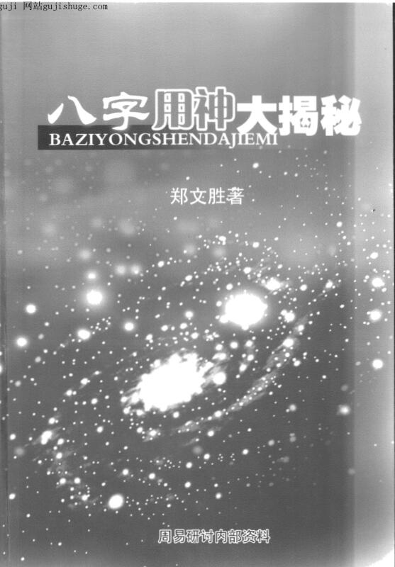 郑文胜，八字用神大揭秘 _古籍书阁