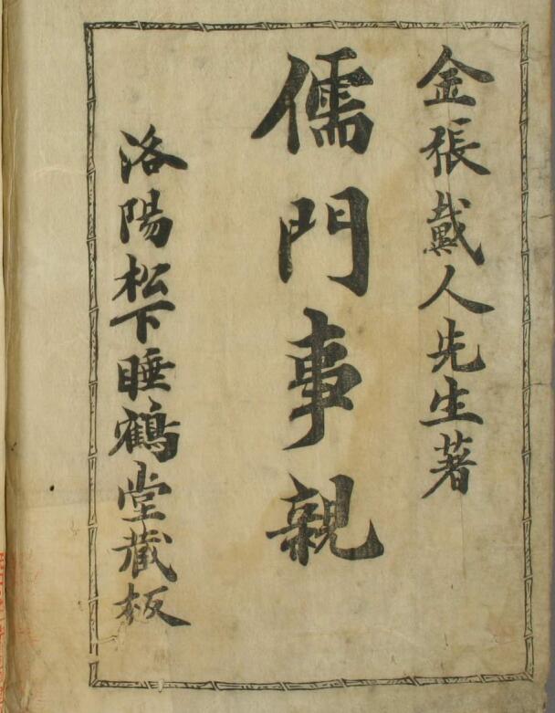 儒门事亲（15卷）中医古籍——古籍书阁