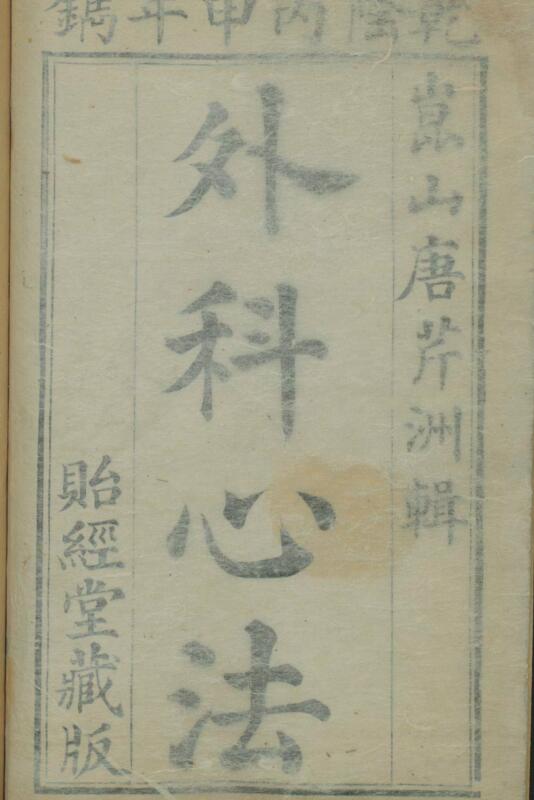 外科心法（4册）中医古籍——古籍书阁