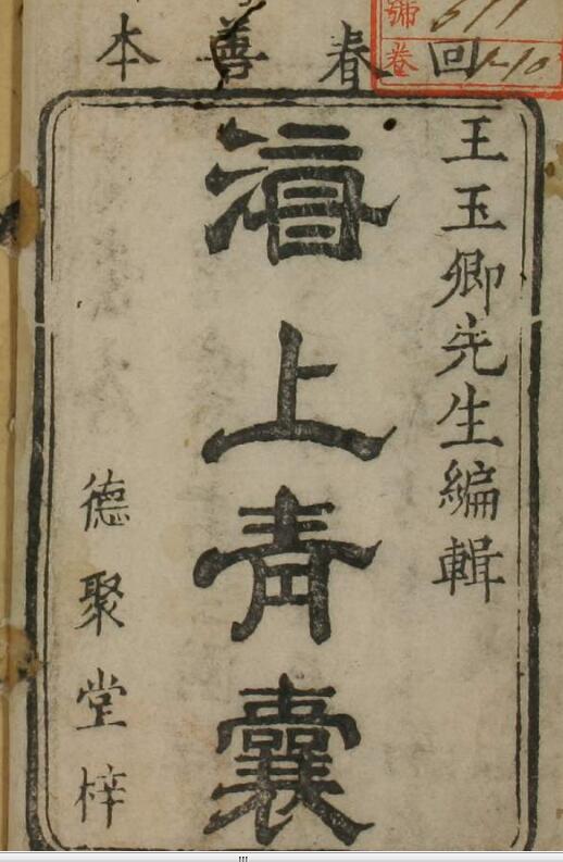 小青囊（10卷）中医古籍