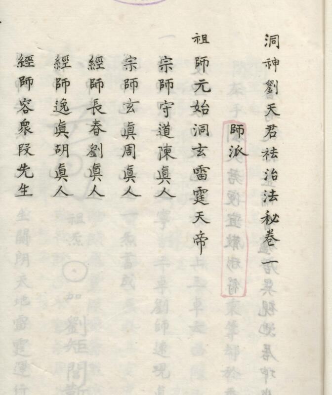 洞神劉天君祛病法秘（三册）