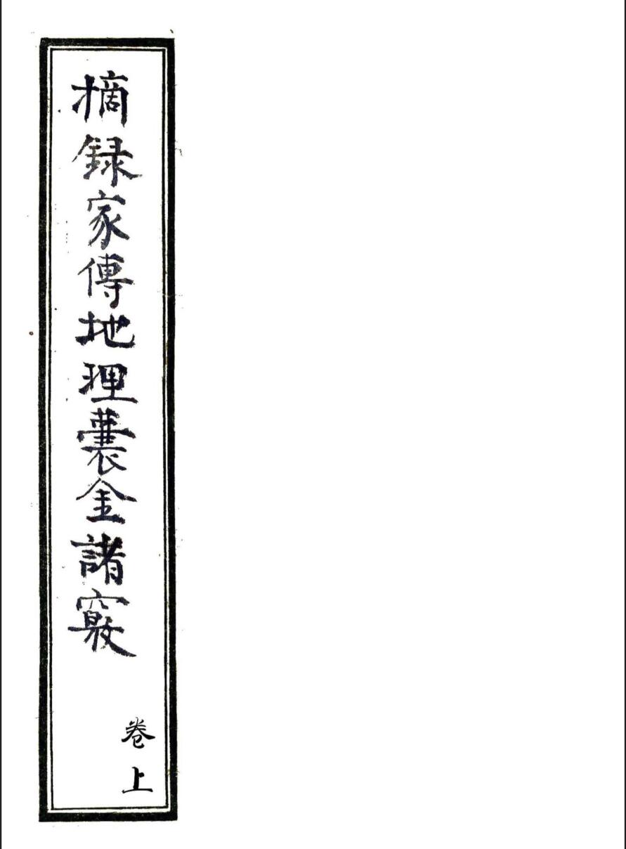 手抄风水古籍《摘录家传地理囊金诸窍》——古籍书阁