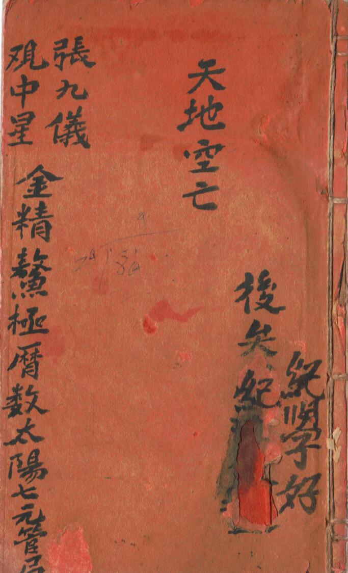天地空亡 张九仪观中星 金精鳌极历数太阳七元管局6o页电子版（日课实用真本）