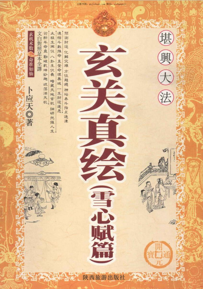 卜应天,玄关真绘(雪心赋篇)