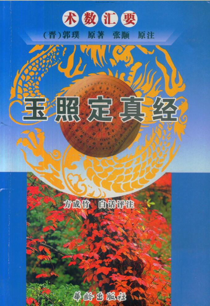 方成竹白话评注，玉照定真经