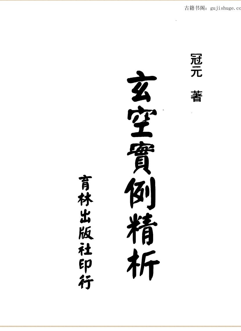冠元，玄空实例精析 _ .pdf