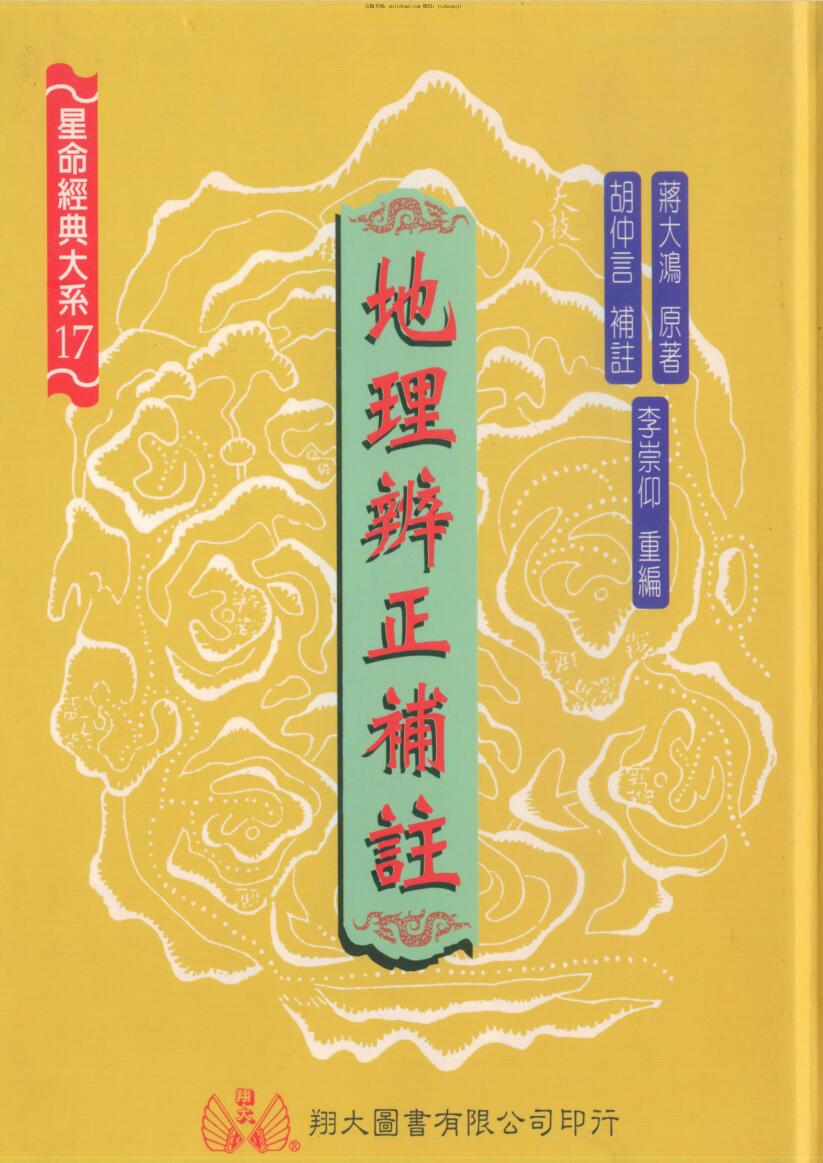 蒋大鸿原著，李宗仰重编#地理辨正补注