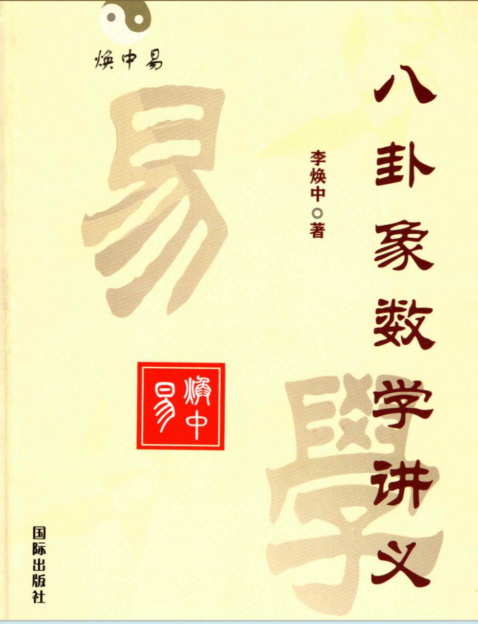 李焕中八卦象数学讲义-风水化煞.pdf
